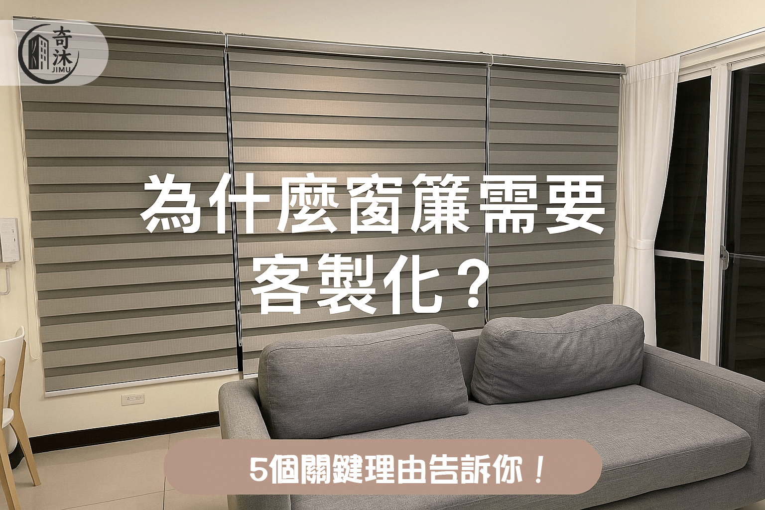 為什麼窗簾需要客製化？5個關鍵理由告訴你別再買現成品！
