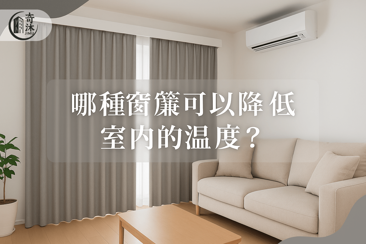 窗簾可以降低室內溫度嗎？5種隔熱窗簾材質推薦給怕熱的你！